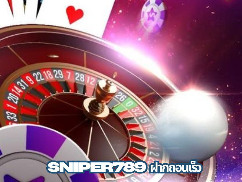 sniper789 ฝากถอนเร็ว